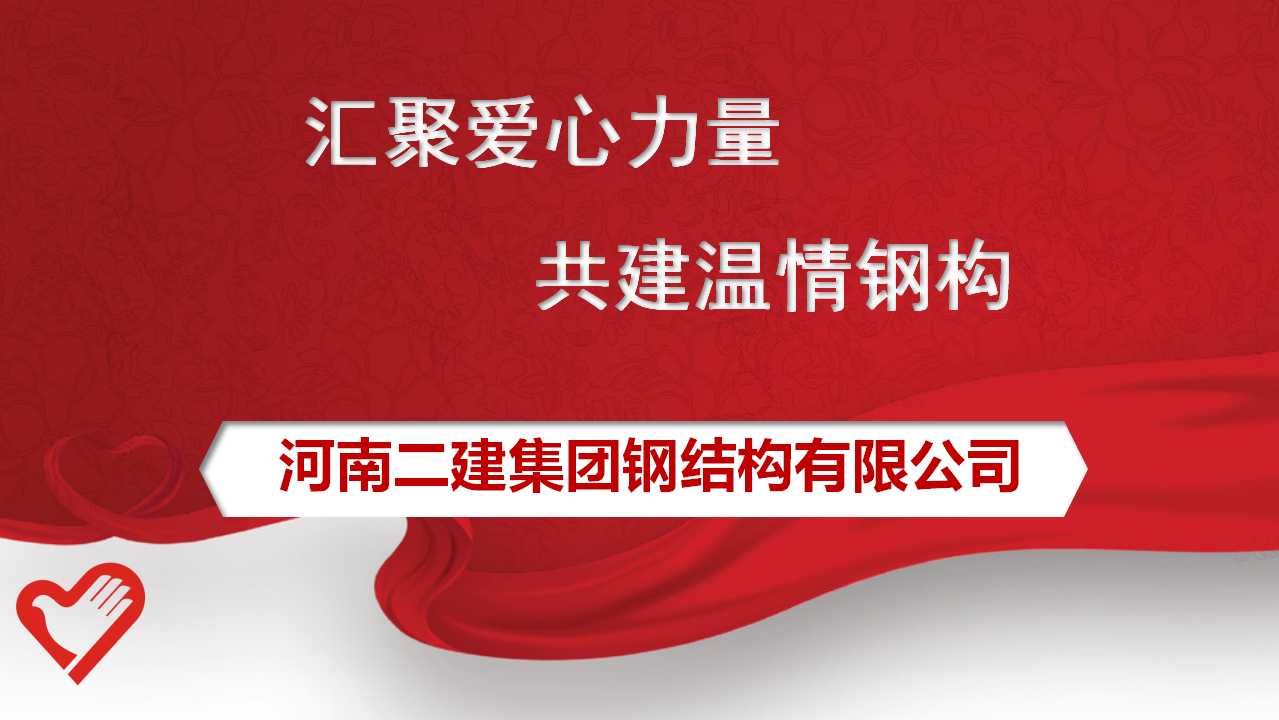 公司工會委員會發(fā)出為原新山同志遺屬捐款的倡議，號召全體員工積極行動起來，伸出援助之手，奉獻(xiàn)暖暖愛心。